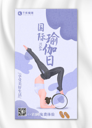 手绘运动瑜伽海报模板_国际瑜伽日瑜伽紫色手绘插画风手机海报