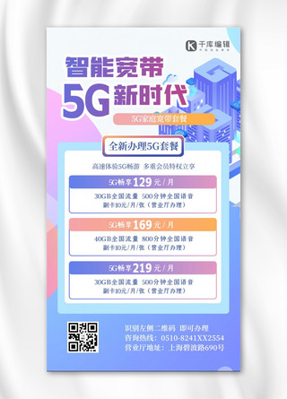 5G/家庭宽带套餐几何蓝色简约海报