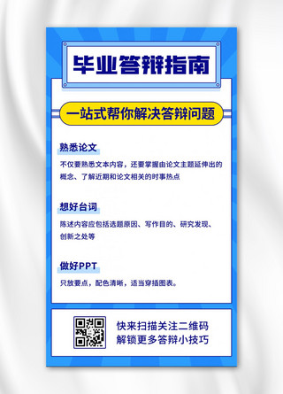 毕业答辩海报模板_毕业答辩指南论文攻略蓝色扁平手机海报