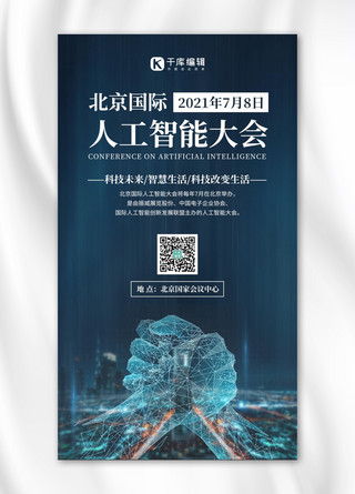 人工智能大会城市科技深蓝色科技风手机海报