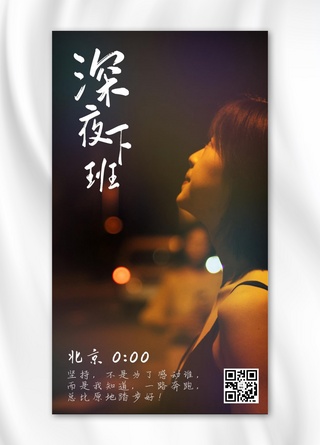 下班去哪玩海报模板_城市24小时0点北京女孩黄色简约手机海报