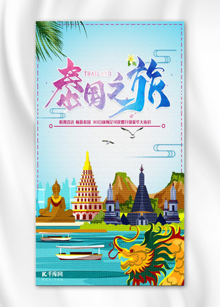 泰国游主题手机海报