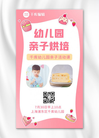亲子课程小孩 蛋糕粉色清新海报