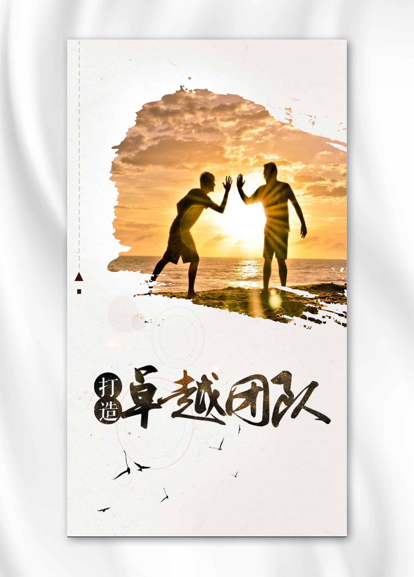 创意团队精神海报