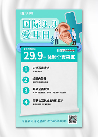 国际医疗海报海报模板_国际爱耳日检查耳朵绿色简约手机海报