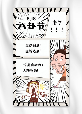 八卦节漫画人物灰色漫画手机海报