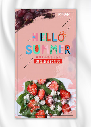 夏天你好粉色水果手机海报