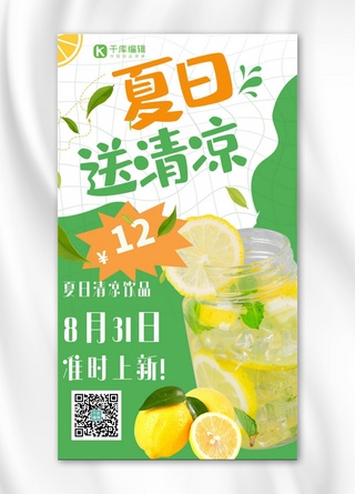 夏日清凉饮品海报模板_送清凉柠檬汁促销上新绿色摄影图海报