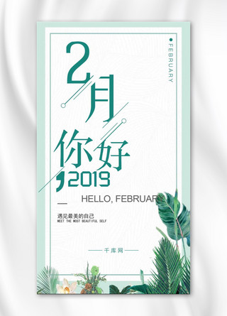 2月你好文艺唯美小清新手机海报