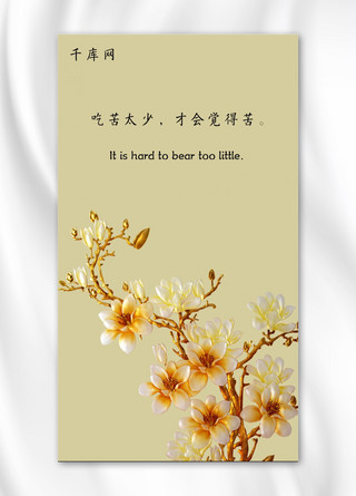 吃苦海报模板_千库网原创简约励志黄色花朵手机海报