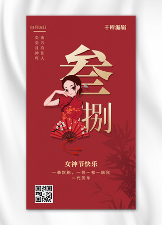 快乐女孩海报模板_女神节快乐旗袍女孩红色中国风手机海报