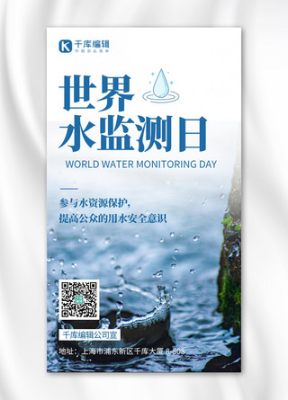 世界水监测日水资源保护蓝色摄影图海报