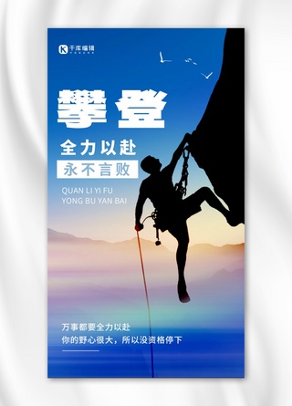 夕阳攀登海报模板_攀登正能量励志人物攀登蓝色简约手机海报