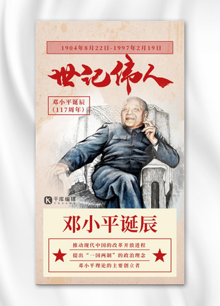 邓小平诞辰人物红色复古海报