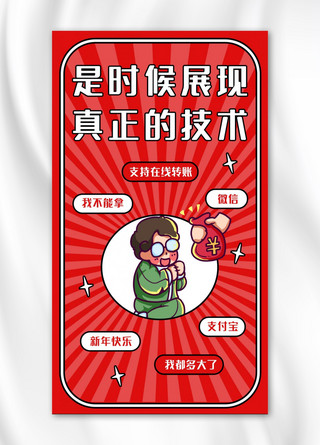 春节男生红色趣味海报