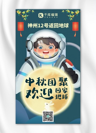 神州十二号返回地球宇航员绿色中国风手机海报