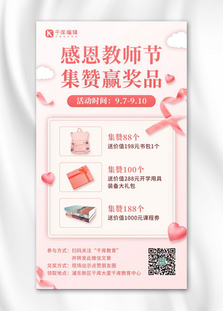 教师节营销集赞转发抽奖活动粉色简约手机海报