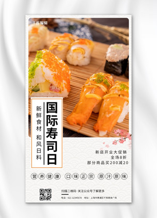 日系清新海报模板_国际寿司日寿司橙色日系简约手机海报