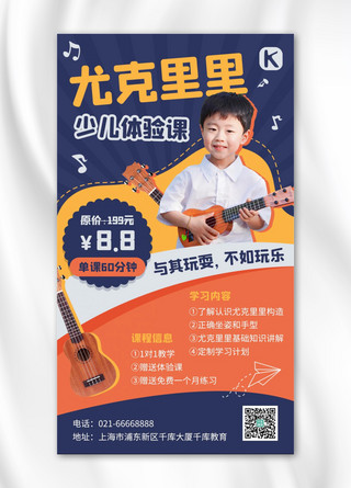 音乐会节目单海报模板_音乐培训尤克里里课程促销橙蓝色简约手机海报