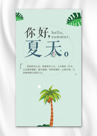 简约水彩夏天海报模板_小清新夏天你好主题图