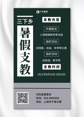 三下乡海报模板_三下乡暑假支教简约风三下乡绿色简约风手机海报