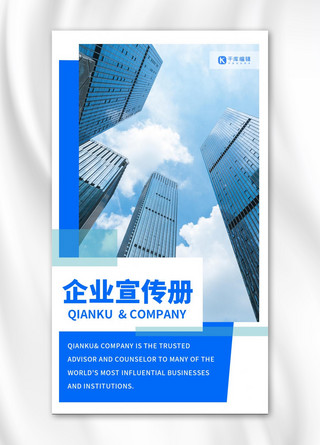 企业手机宣传海报模板_企业介绍宣传册蓝色简约手机海报