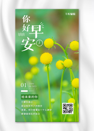 早安你好鲜花绿色黄色写实摄影大字海报