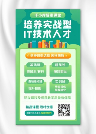 it技术人才培训it技术绿色卡通手机海报