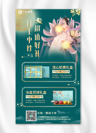 中秋营销月饼礼盒绿色中国风手机海报