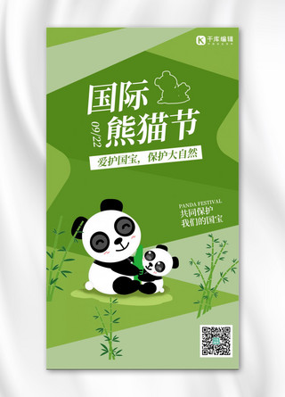 国际熊猫节熊猫 竹子绿色卡通海报