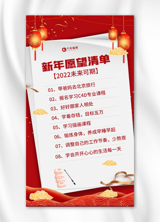 新年愿望清单新年背景红色中国风手机海报