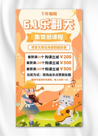 六一儿童节音乐课程促销橙色卡通手机海报