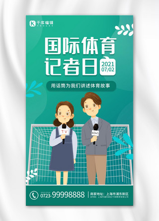 国际体育记者海报模板_国际体育记者日记者墨绿卡通 渐变海报