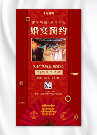 现场海报模板_婚宴预约婚礼现场红色中国风手机海报