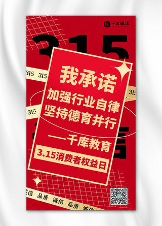 诚信教育海报模板_315承诺书红色扁平创意手机海报