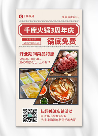 3周年庆海报模板_周年庆火锅红色复古风手机海报