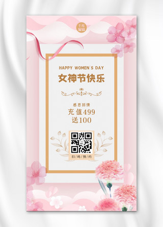 粉色优雅海报海报模板_三八妇女节鲜花粉色促销满减电商手机海报