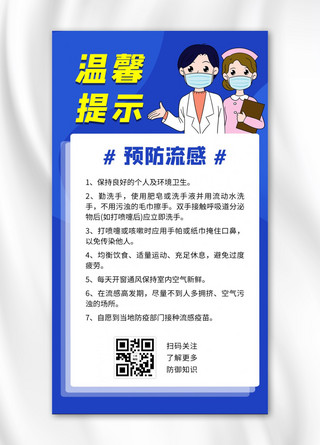 温馨提示流感蓝色清新手机海报