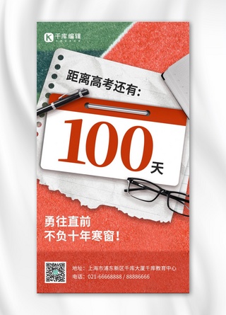 高考倒计时100天跑道纸张日历绿红色简约手机海报