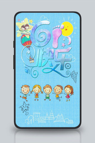 61儿童节快乐卡通手机海报