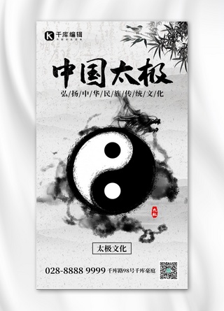 中国太极水墨太极黑白古风手机海报