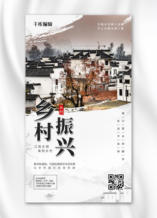 乡村振兴乡村灰色中国风手机海报