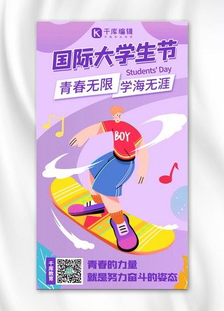 扁平紫色海报模板_国际大学生节滑板男孩紫色插画风手机海报
