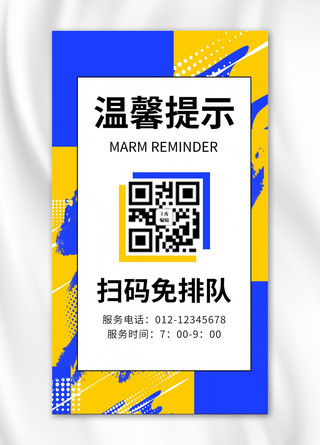 温馨提示扫码免排队黄色商务风手机海报