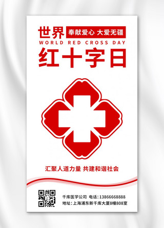世界红十字日十字标识红色简约手机海报