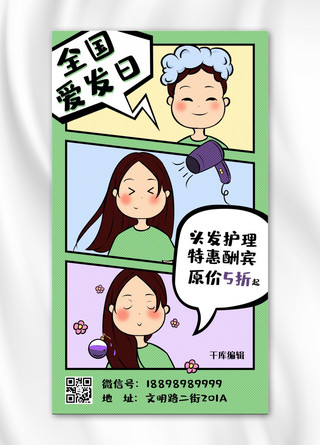 全国爱发日头发护理绿色卡通漫画风手机海报