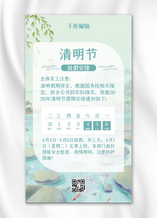 中国风通知海报海报模板_清明-放假通知山水绿色中国风手机海报