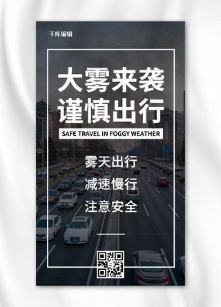 谨慎海报模板_大雾预警大雾来袭谨慎出行灰黑色简约大字手机海报