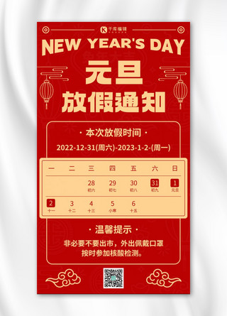 中国风通知海报海报模板_元旦放假通知红色中国风手机海报