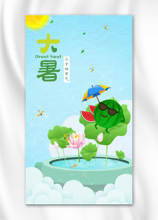 千库原创可爱卡通手绘夏季大暑手机海报